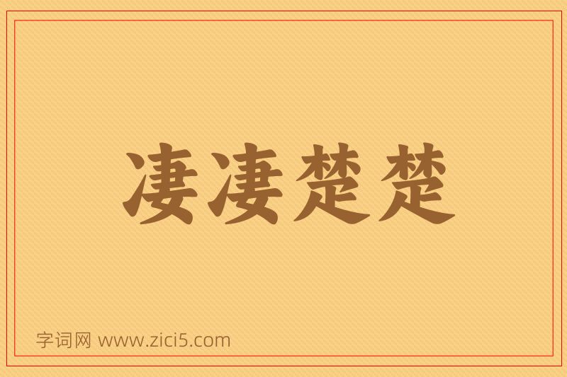 成语凄凄楚楚图片