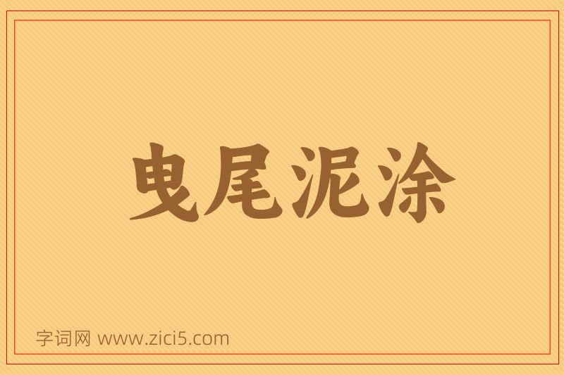 成语曳尾泥涂图片