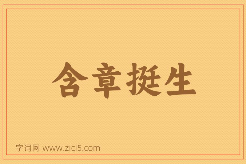 成语含章挺生图片