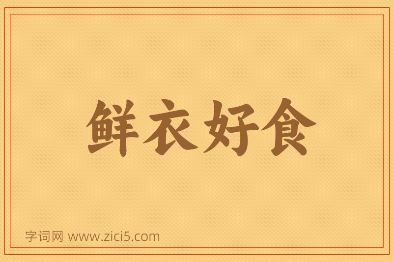 成语鲜衣好食图片