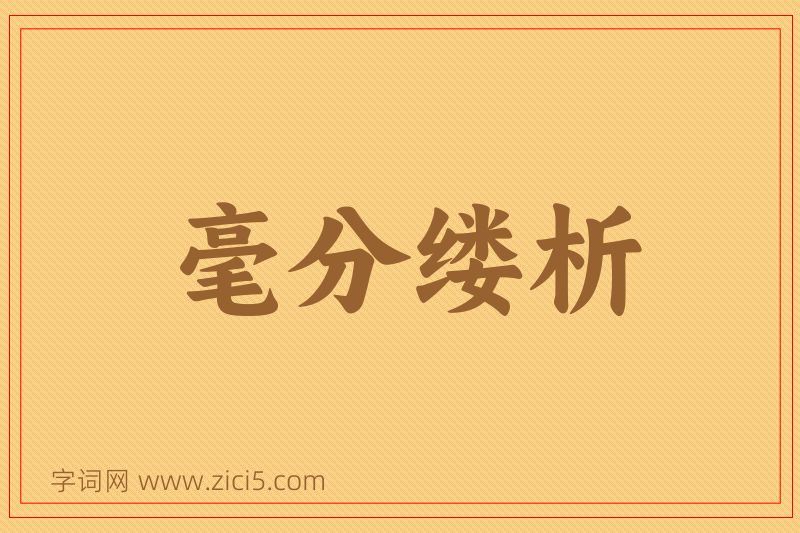 成语毫分缕析图片