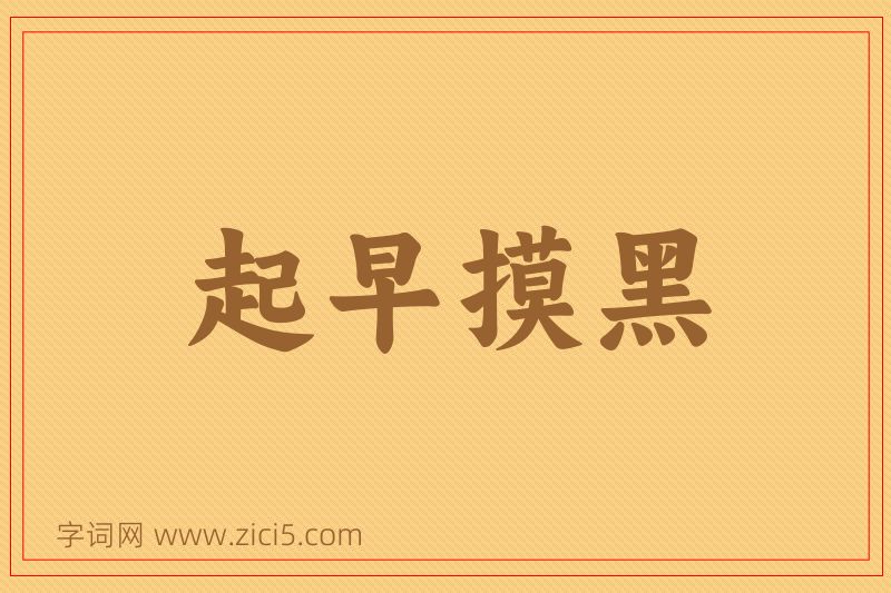 成语起早摸黑图片