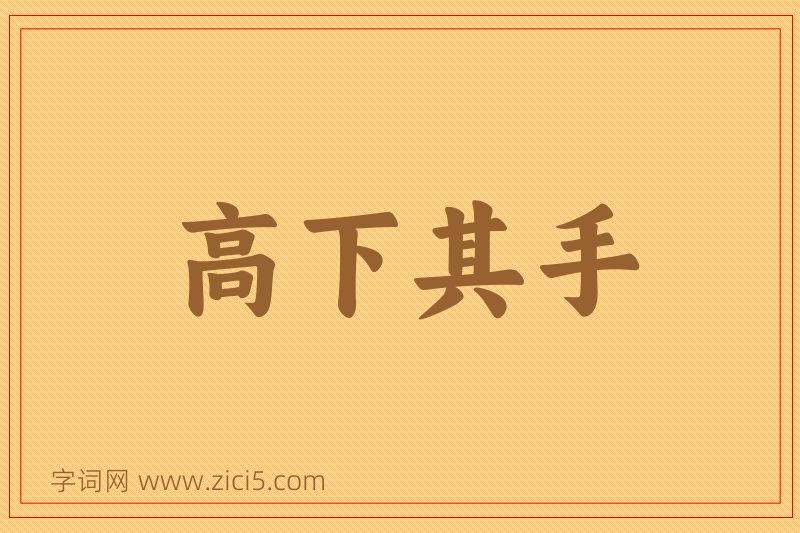 成语高下其手图片