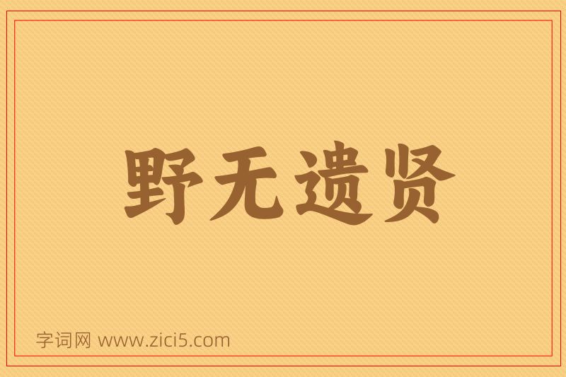成语野无遗贤图片
