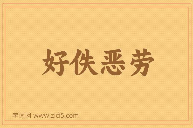 成语好佚恶劳图片