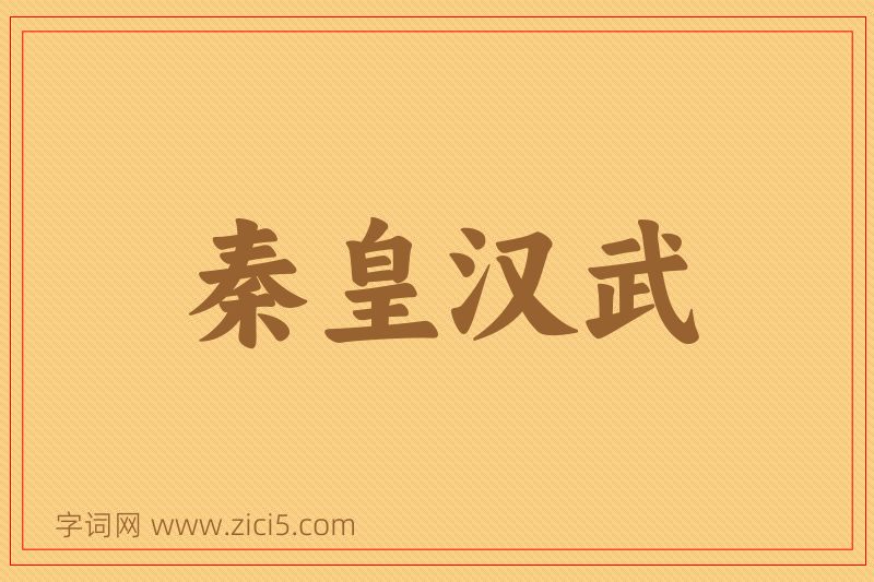 成语秦皇汉武图片