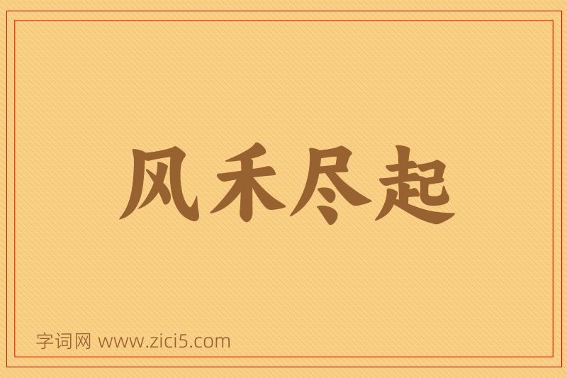 成语风禾尽起图片