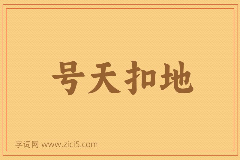 成语号天扣地图片