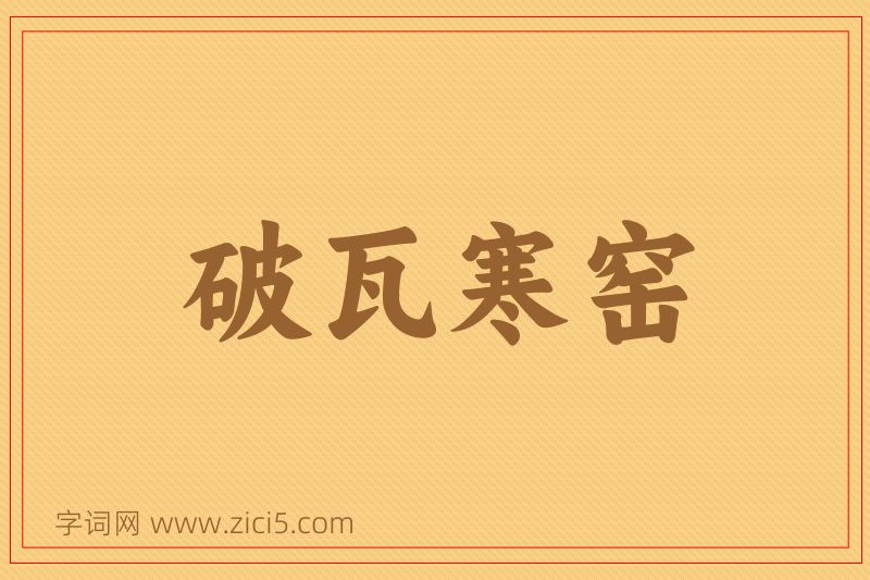 成语破瓦寒窑图片