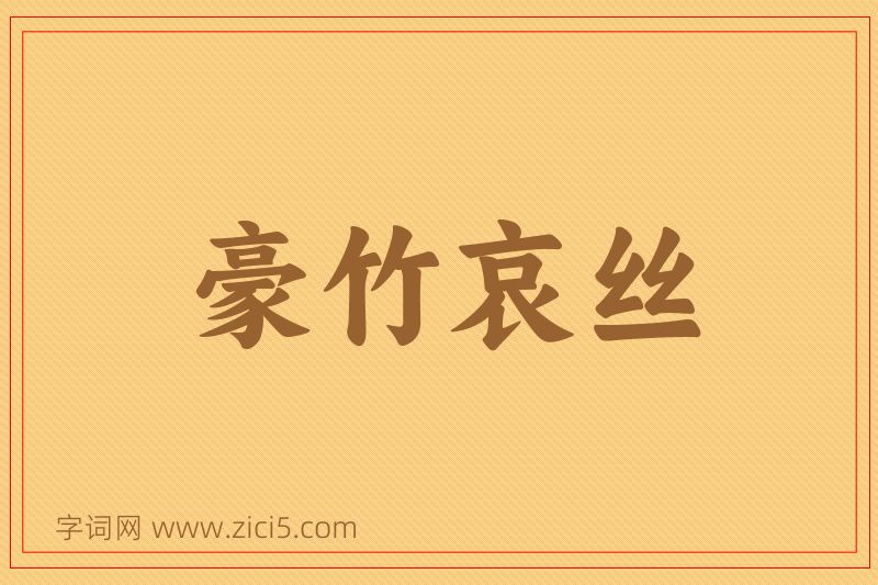 成语豪竹哀丝图片