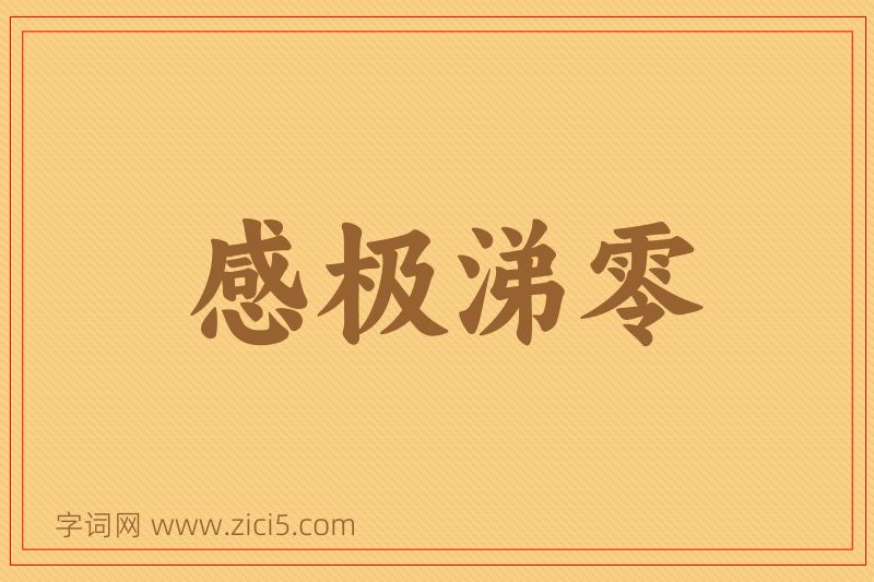 成语感极涕零图片