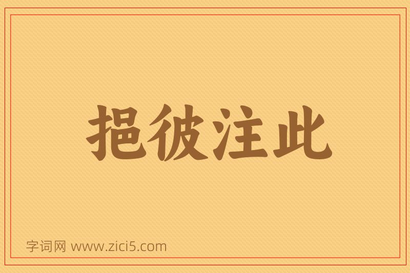 成语挹彼注此图片