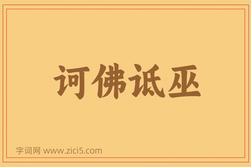 成语诃佛诋巫图片