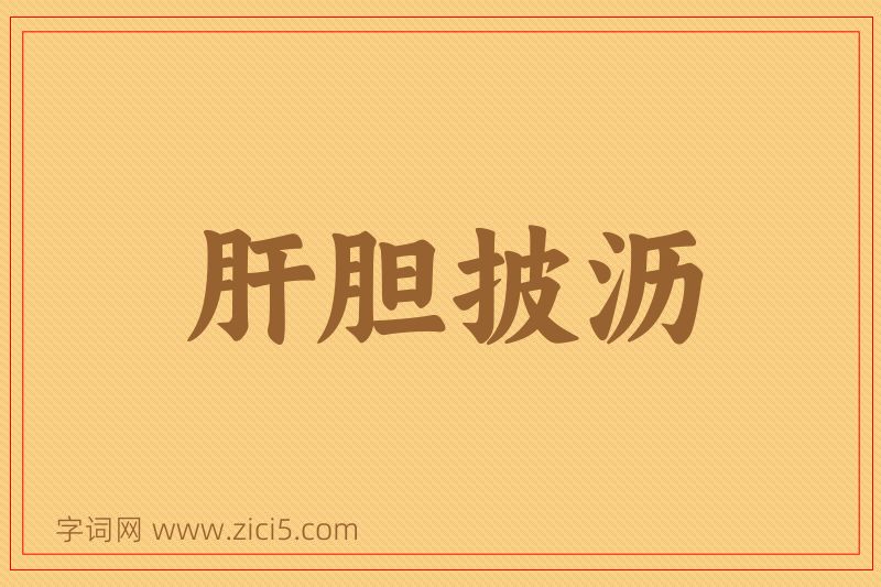 成语肝胆披沥图片