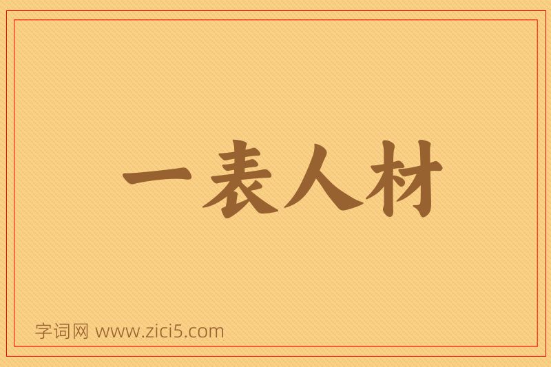 成语一表人材图片