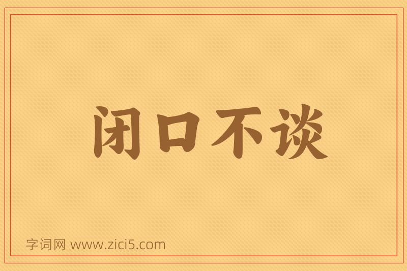 成语闭口不谈图片