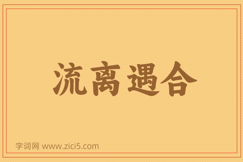 成语流离遇合图片