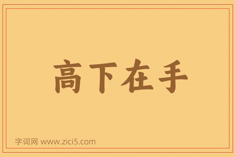 成语高下在手图片