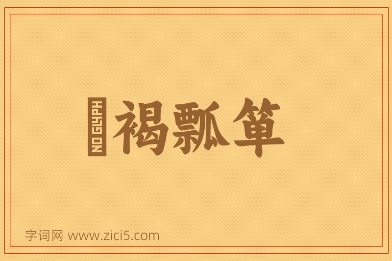 成语缊褐瓢箪图片