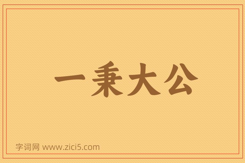 成语一秉大公图片
