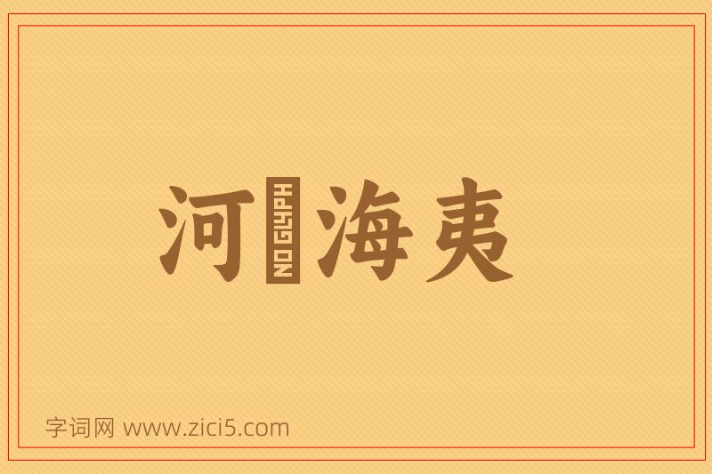 成语河溓海夷图片