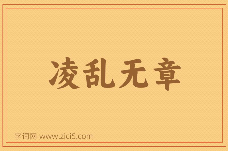 成语凌乱无章图片