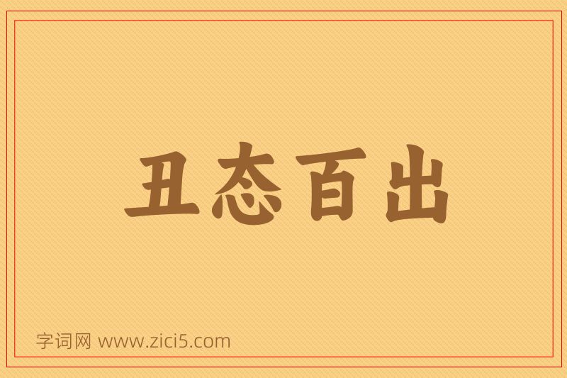 成语丑态百出图片