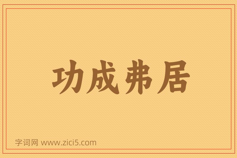 成语功成弗居图片