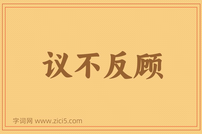 成语议不反顾图片