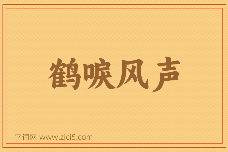 成语鹤唳风声图片