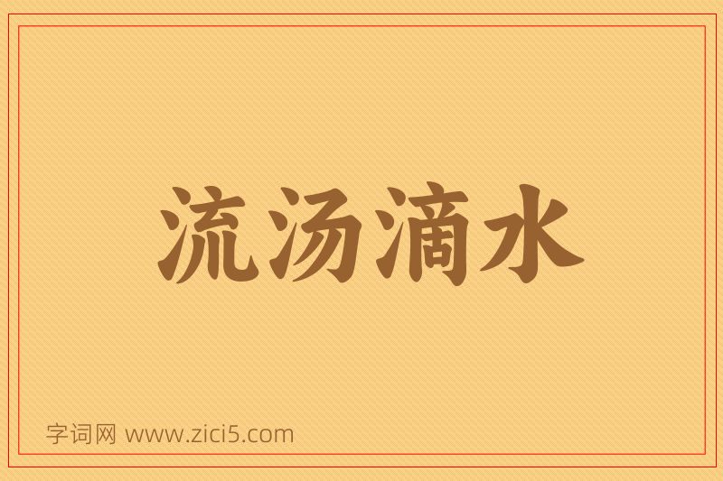 成语流汤滴水图片