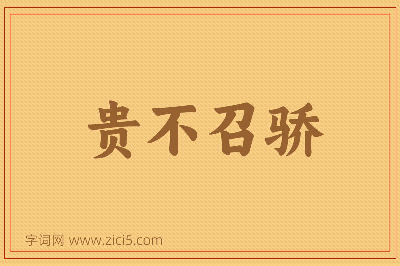 成语贵不召骄图片
