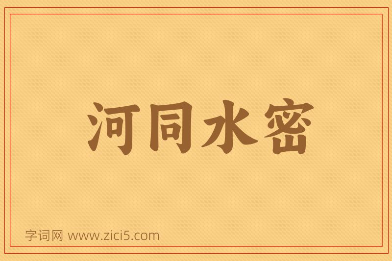 成语河同水密图片