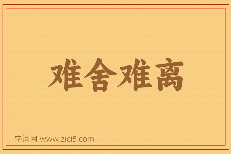 成语难舍难离图片