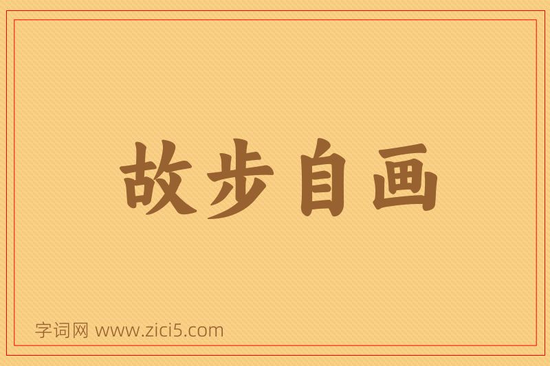 成语故步自画图片