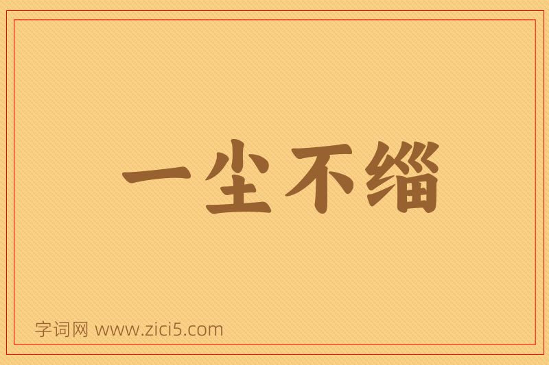 成语一尘不缁图片