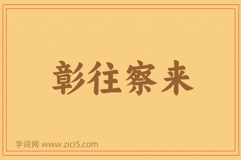 成语彰往察来图片