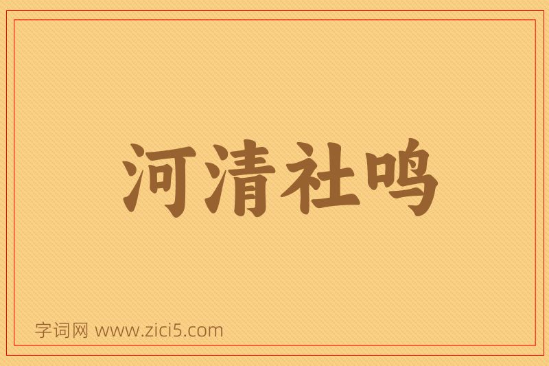 成语河清社鸣图片