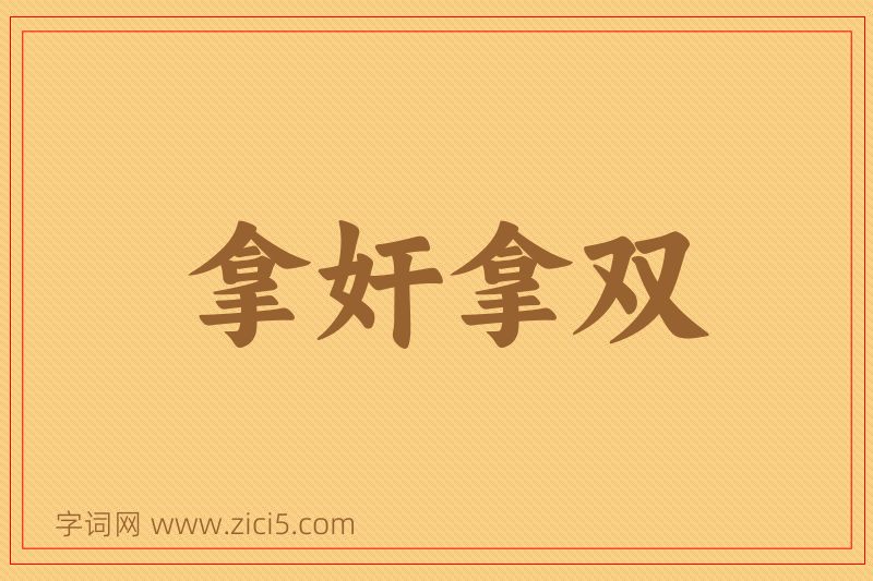 成语拿奸拿双图片