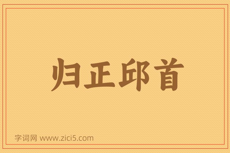 成语归正邱首图片