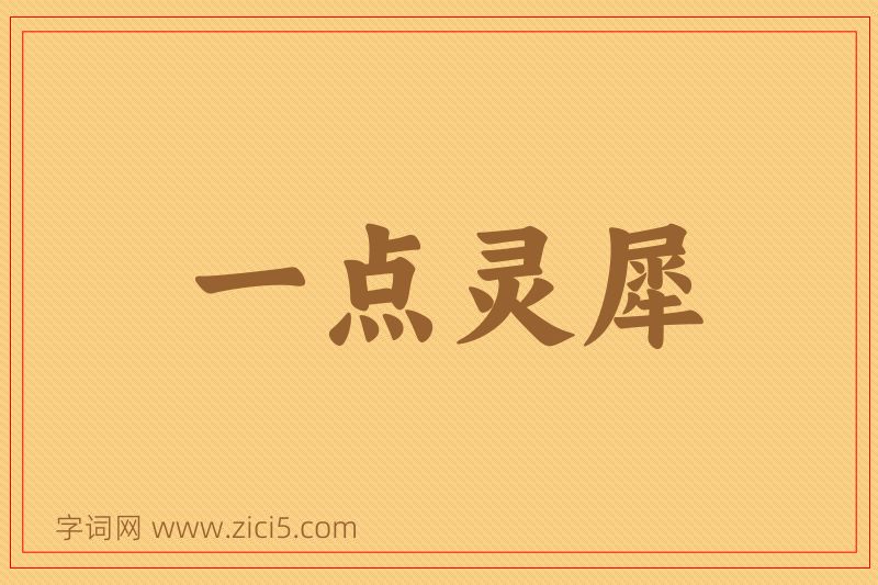 成语一点灵犀图片