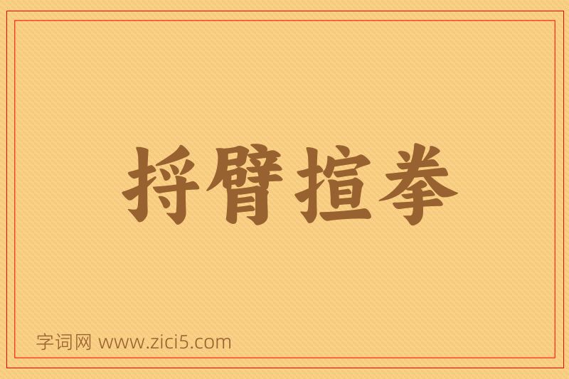 成语捋臂揎拳图片