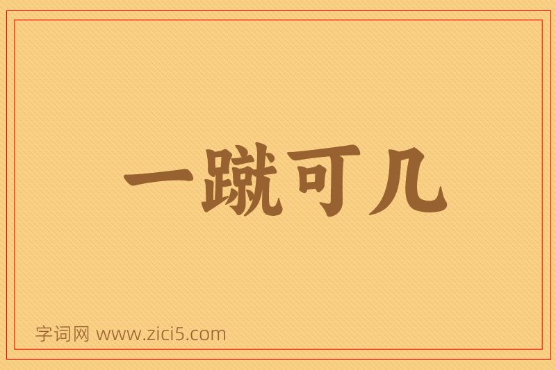 成语一蹴可几图片