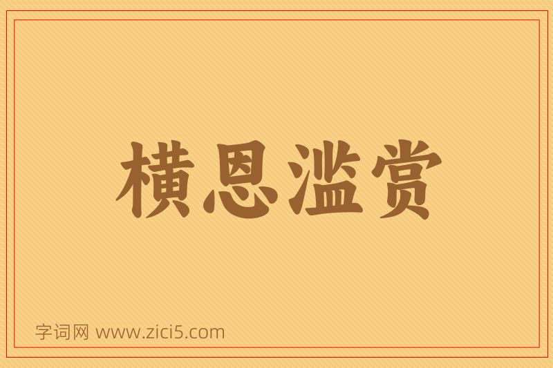 成语横恩滥赏图片