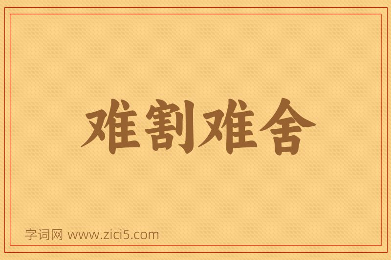 成语难割难舍图片
