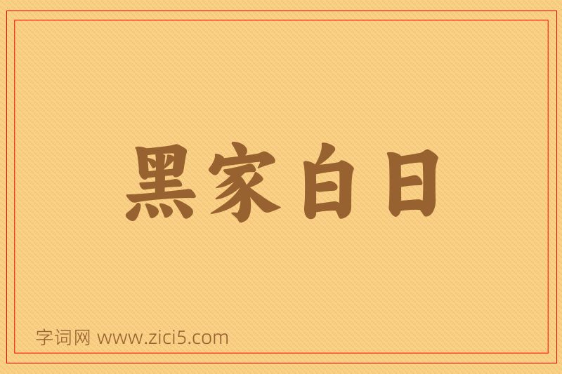 成语黑家白日图片