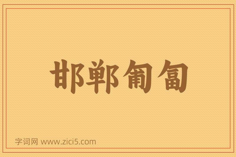 成语邯郸匍匐图片