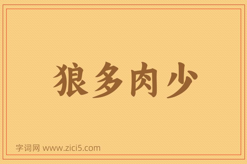 成语狼多肉少图片