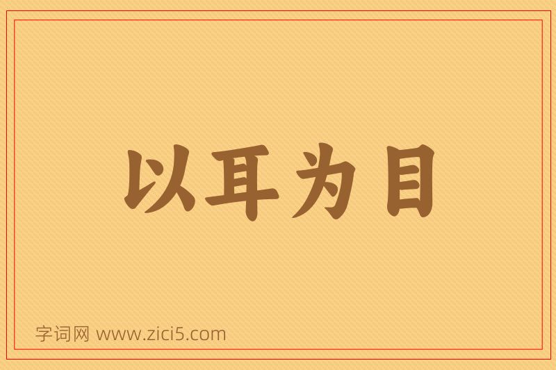 成语以耳为目图片