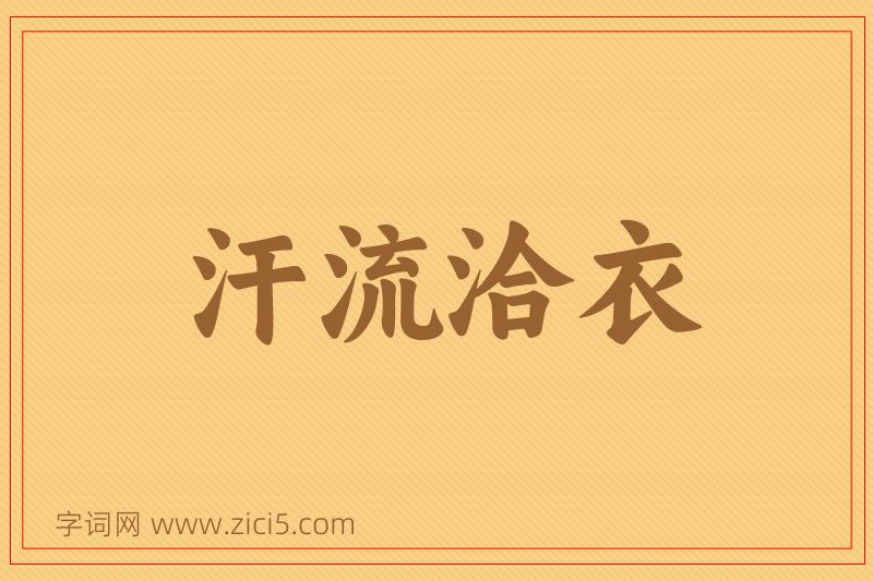 成语汗流洽衣图片